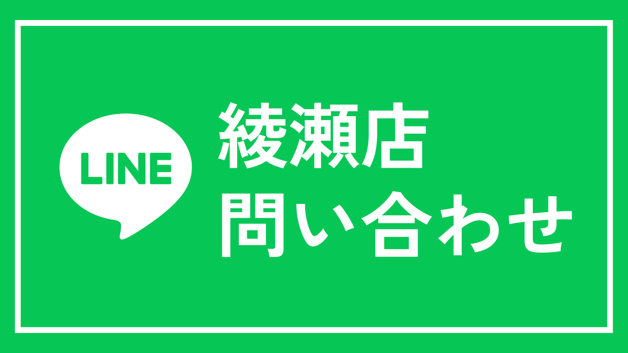 綾瀬店LINE