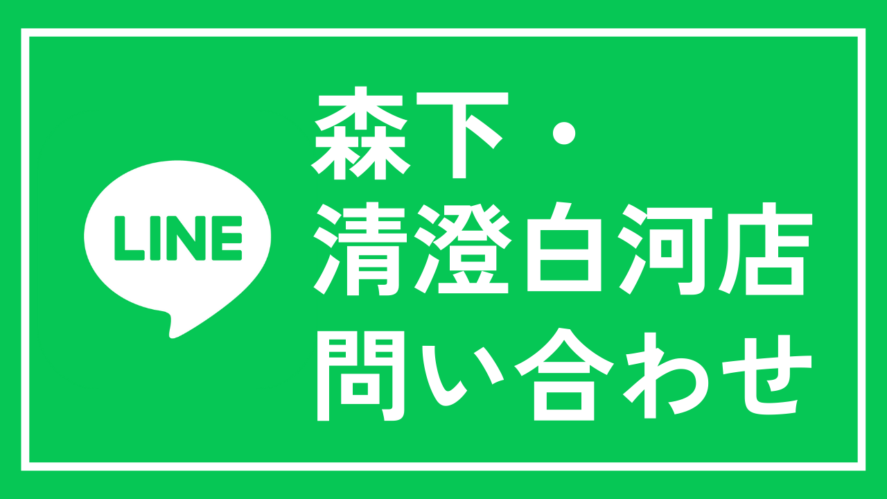 森下店LINE