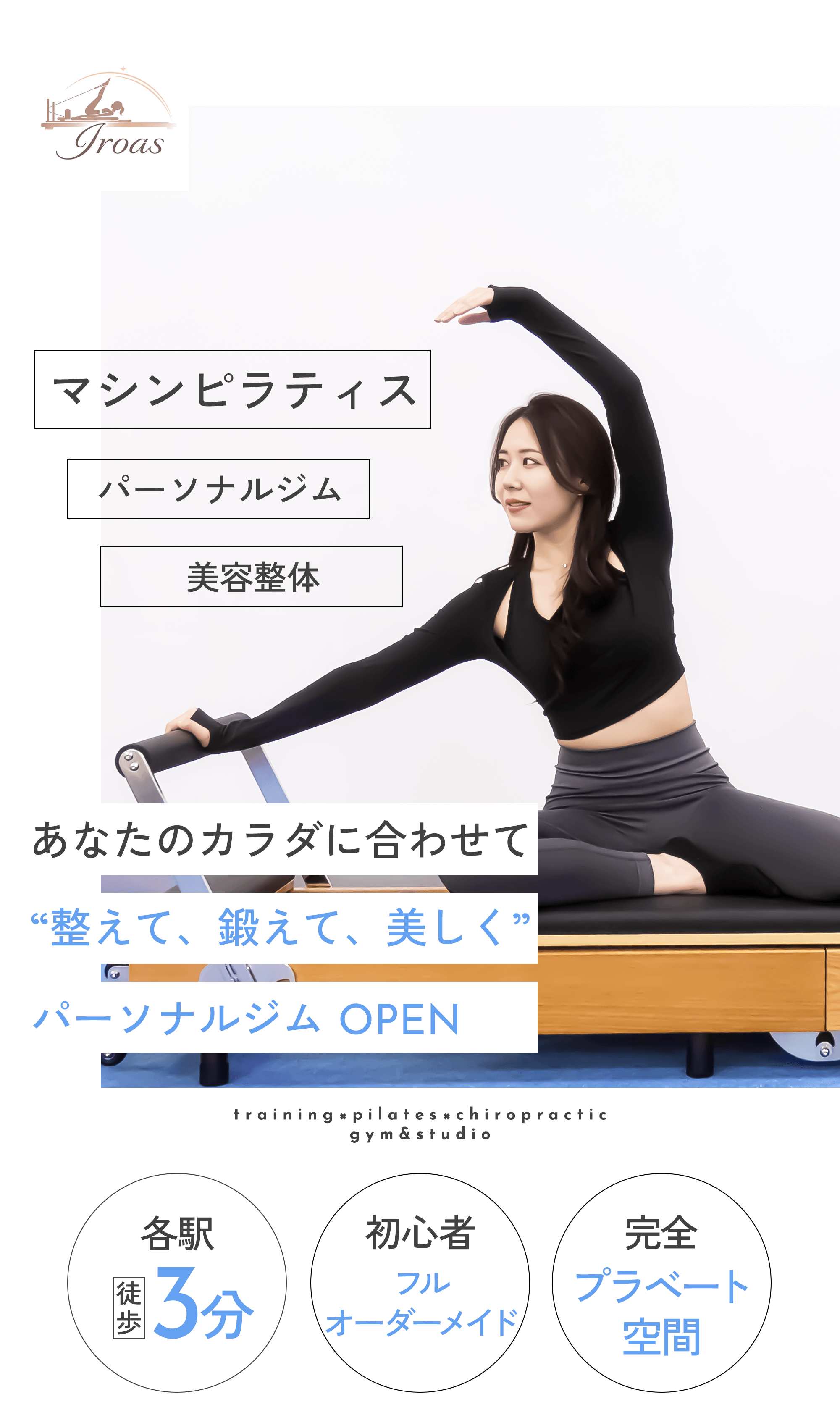 ピラティスや美容整体、パーソナルトレーニングができるIroasジムの紹介ビジュアル。女性がストレッチをしている様子。