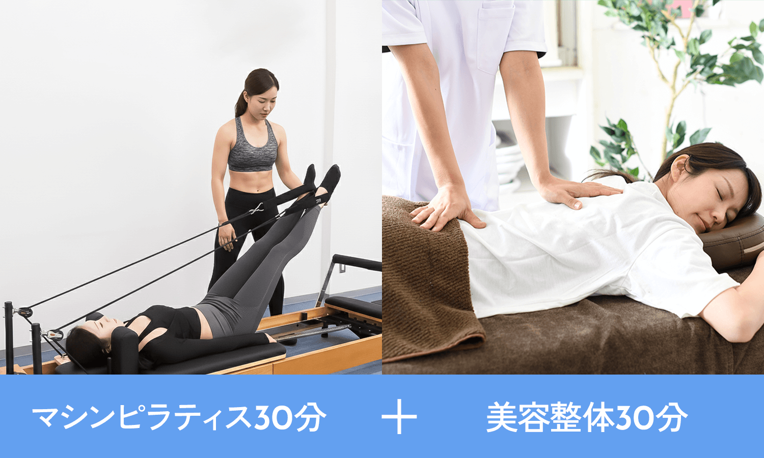 マシンピラティス30分＋美容整体30分の画像
