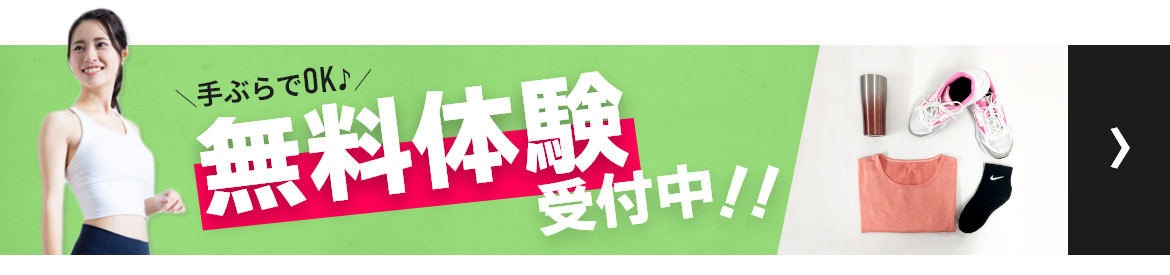 無料体験受付中!!