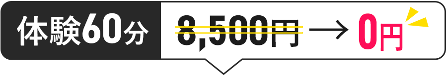 体験60分 8,500円→0円