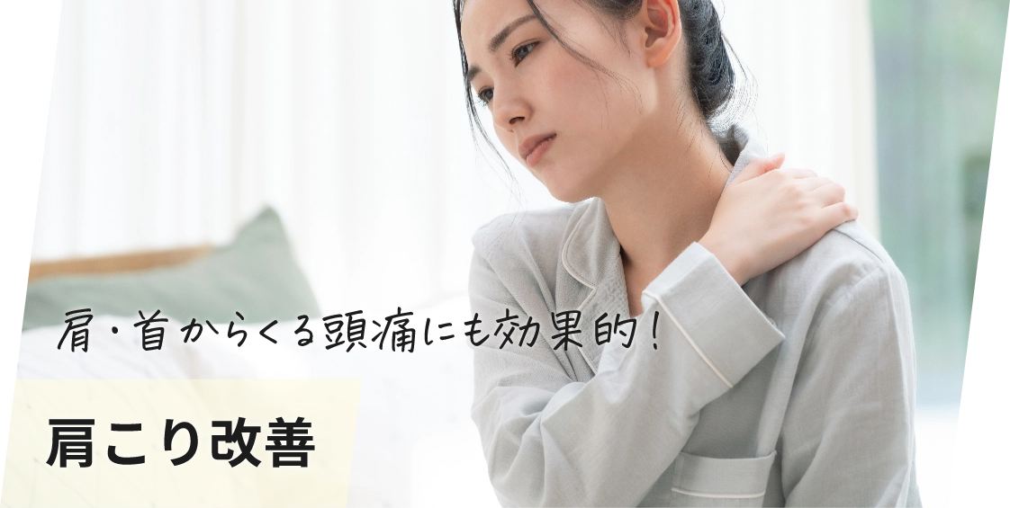 肩こり改善