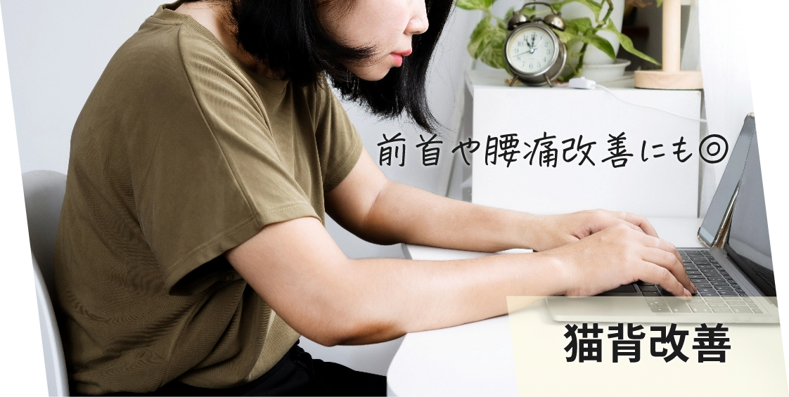 猫背改善