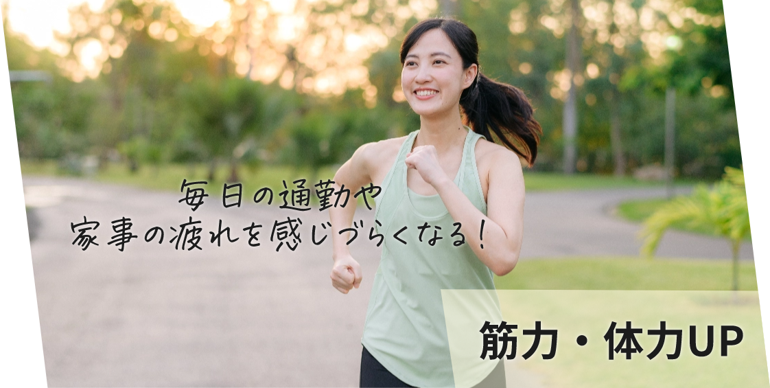 筋力・体力UP