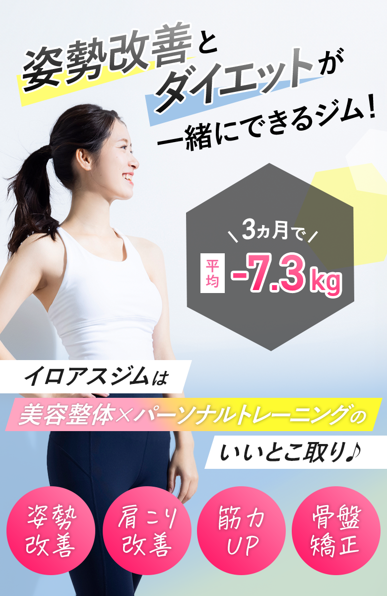 姿勢改善とダイエットが一緒にできるジム！イロアスジム